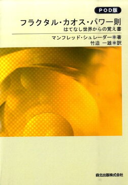 フラクタル・カオス・パワー則POD版 はてなし世界からの覚え書 [ M．R．シュレーダー ]