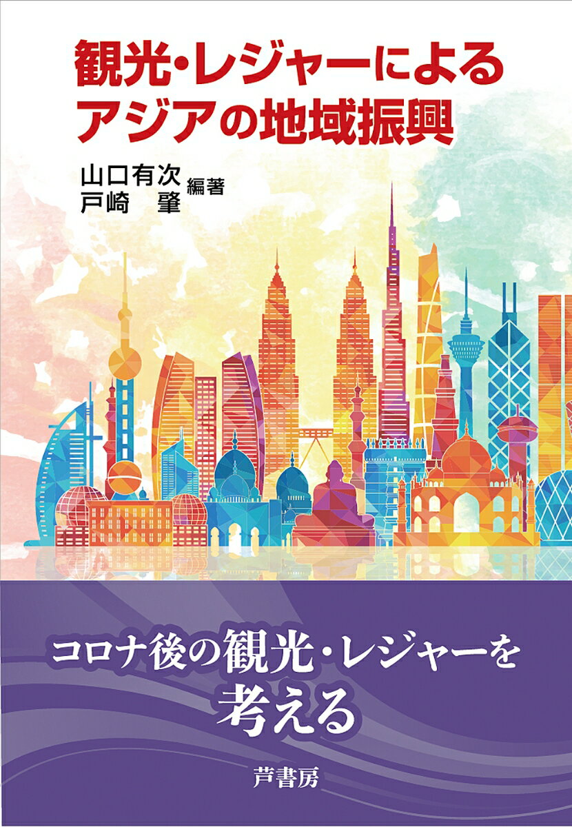 観光・レジャーによるアジアの地域振興 [ 山口 有次 ]