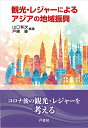 山口 有次 戸崎 肇 芦書房カンコウレジャーニヨルアジアノチイキシンコウ ヤマグチ ユウジ トザキ ハジメ 発行年月：2021年10月08日 予約締切日：2021年09月15日 ページ数：196p サイズ：単行本 ISBN：9784755613197 山口有次（ヤマグチユウジ） 早稲田大学大学院理工学研究科博士後期課程修了、博士（工学）。桜美林大学ビジネスマネジメント学群教授、学群長 戸崎肇（トザキハジメ） 京都大学大学院経済学研究科博士後期課程修了、博士（経済学）。桜美林大学ビジネスマネジメント学群教授（本データはこの書籍が刊行された当時に掲載されていたものです） 第1章　アジアにおける観光の重要性と日本の観光戦略／第2章　アジア近隣諸国の観光・レジャー活動の現状と国際交流の活発化／第3章　東アジア地域経済統合とワンアジア／第4章　中国旅行業の発展の特徴と日本旅行／第5章　日本のコンテンツ産業と中国のアニメ配信ビジネス／第6章　モンゴルの観光産業の現状と観光振興のための景観保全／第7章　東アジアの観光流動の特徴とコロナ禍から学ぶ国際観光振興／第8章　サービス・エンカウンターとこれからのホスピタリティ・ビジネス コロナ後の観光・レジャーを考える。 本 旅行・留学・アウトドア テーマパーク