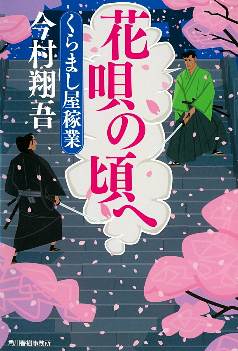 花唄の頃へ くらまし屋稼業