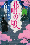 花唄の頃へ　くらまし屋稼業