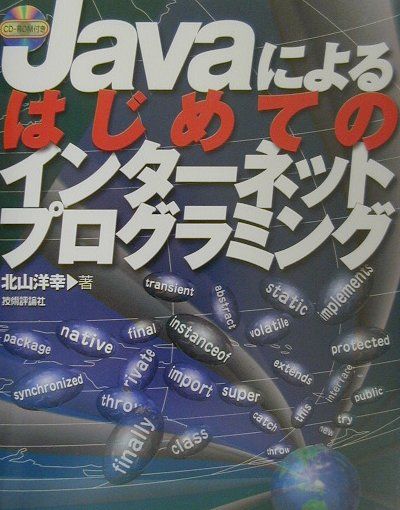 Javaによるはじめてのインターネットプログラミング