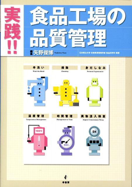実践！！食品工場の品質管理