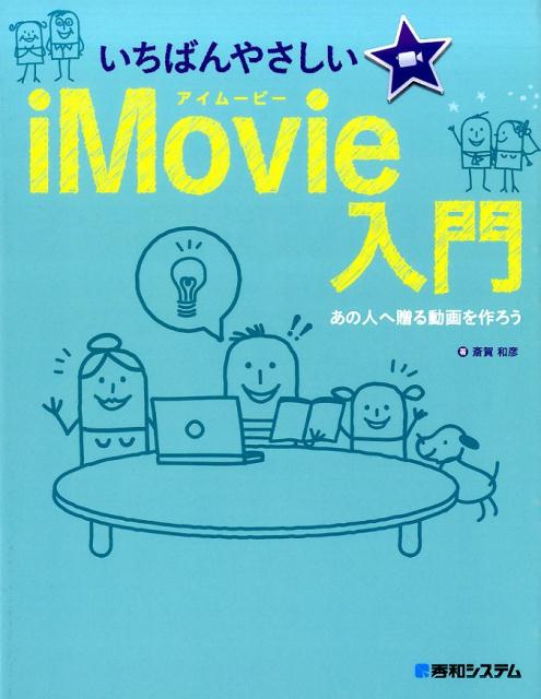 いちばんやさしいiMovie入門