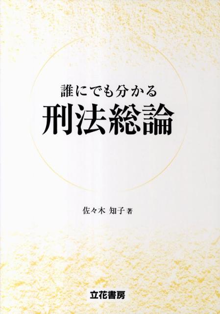 誰にでも分かる刑法総論の表紙