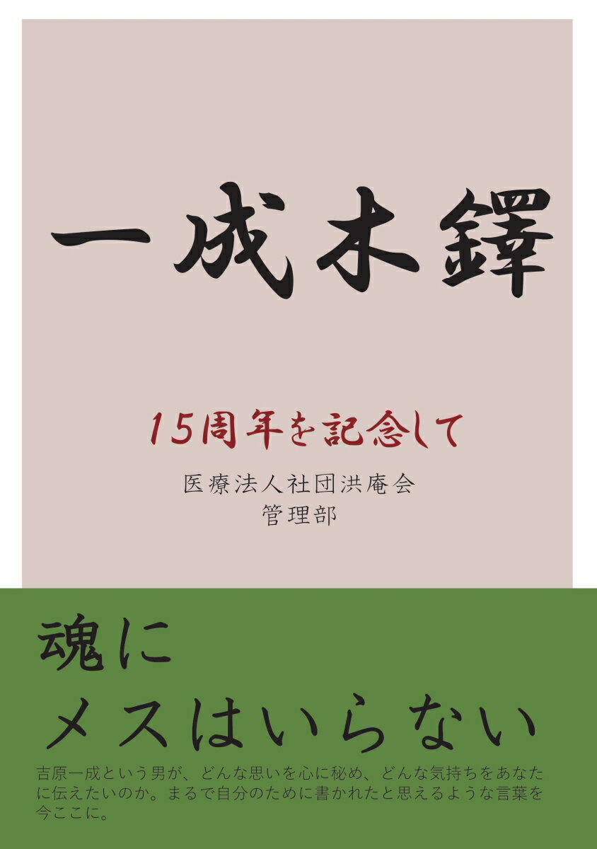 Other - 【POD】一成木鐸 15周年を記念して [ 長江　舞 ]