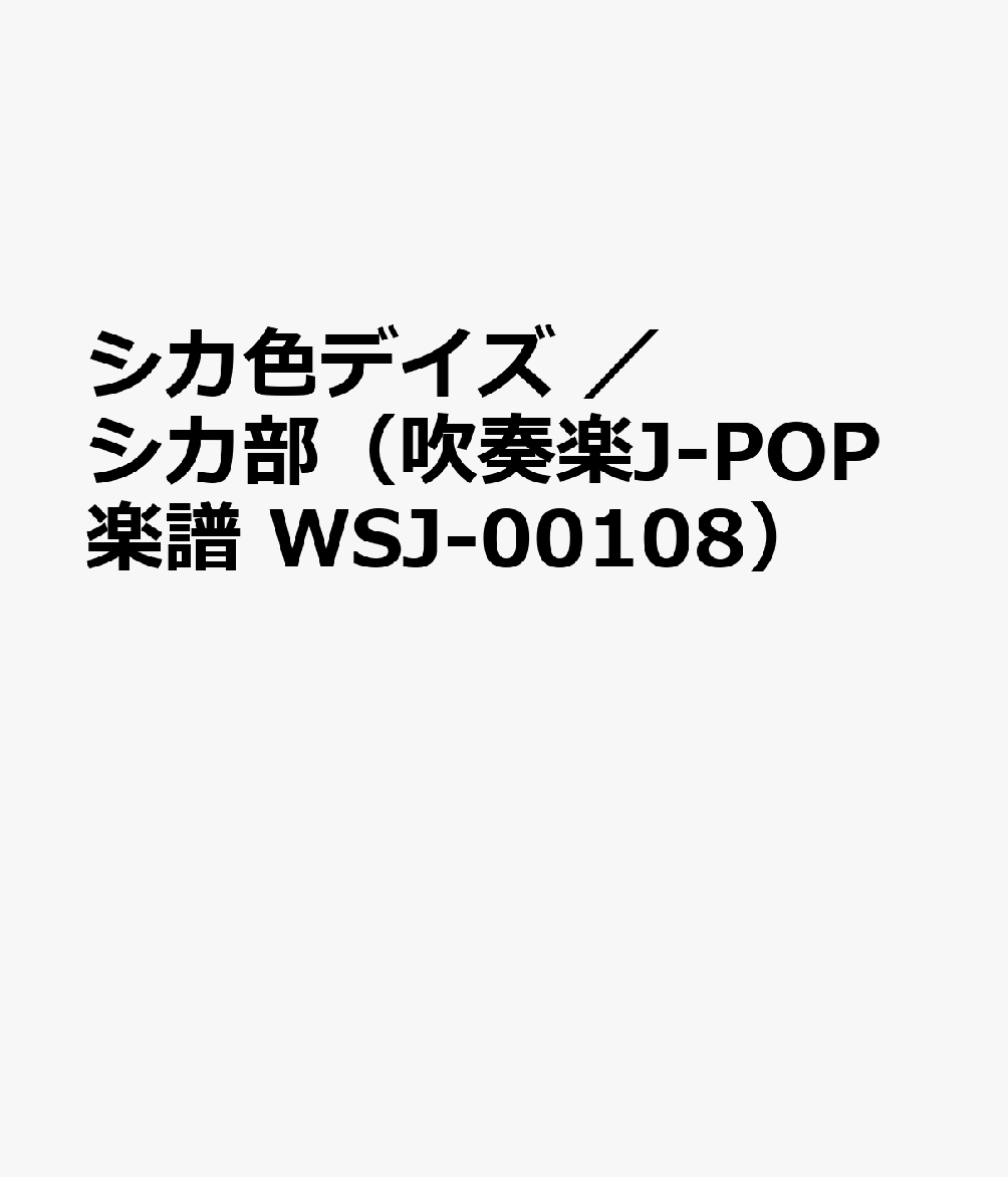 シカ色デイズ ／ シカ部（吹奏楽J-POP楽譜 WSJ-00108）