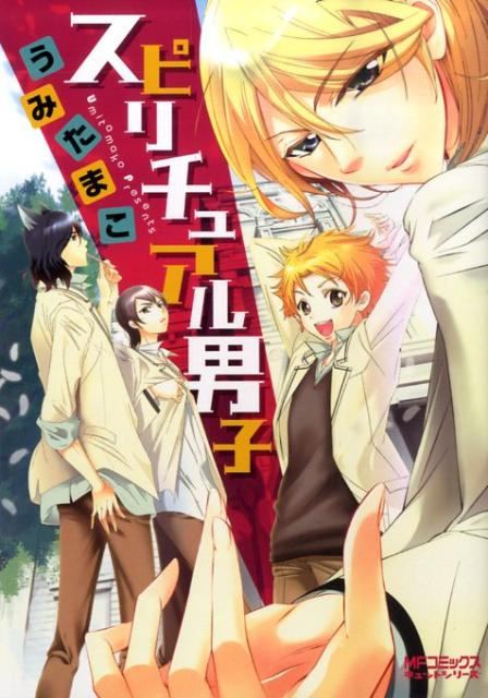 スピリチュアル男子