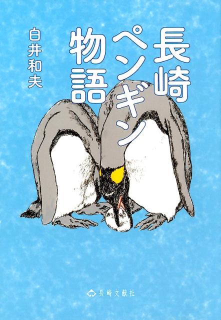 長崎ペンギン物語