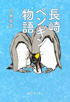 長崎ペンギン物語