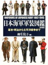 日本海軍軍装図鑑増補版 幕末・明治から太平洋戦争まで [ 柳生悦子 ]