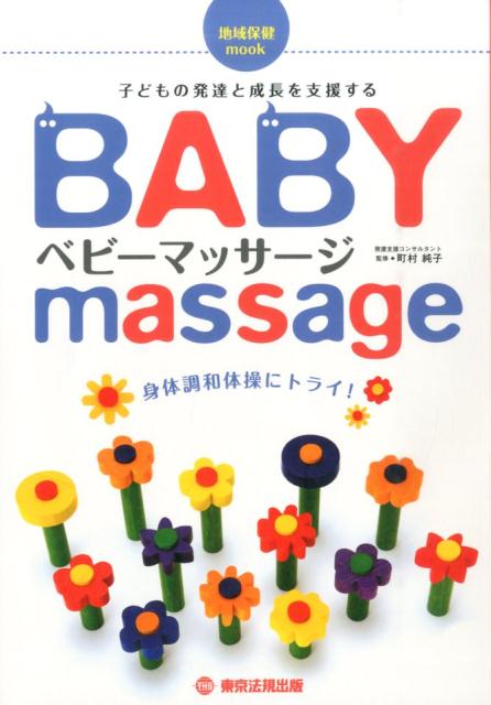 ベビーマッサージ2版