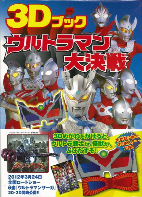 【バーゲン本】3Dブックウルトラマン大決戦