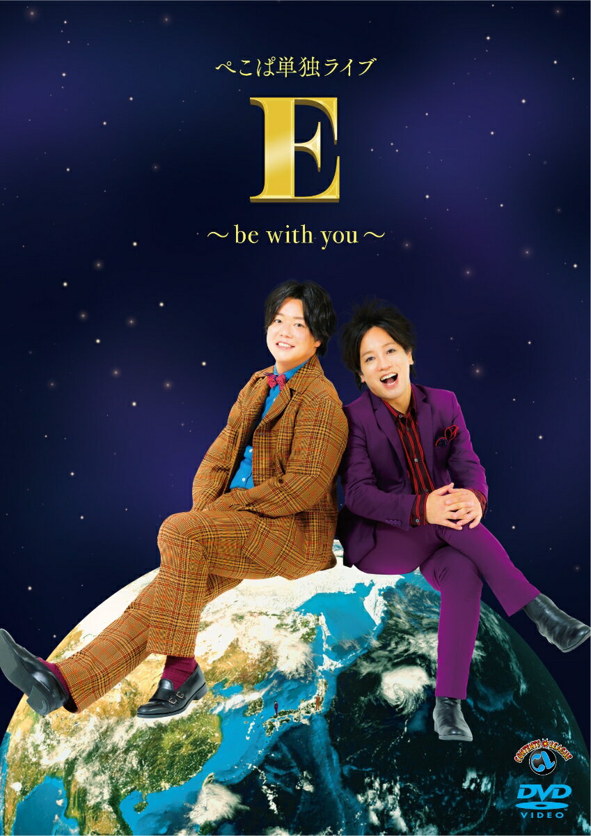 ぺこぱ単独ライブ「E」～be with you～ [ ぺこぱ ]