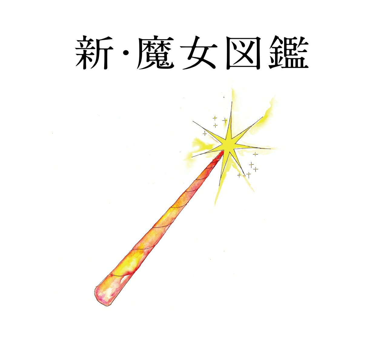 新・魔女図鑑 (初回限定盤 CD＋DVD)