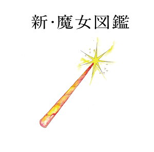 新・魔女図鑑 (初回限定盤 CD＋DVD) [ 吉澤嘉代子 ]