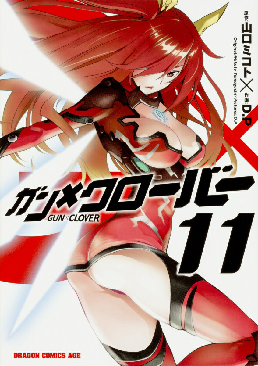 ガン×クローバー　GUN×CLOVER 11巻