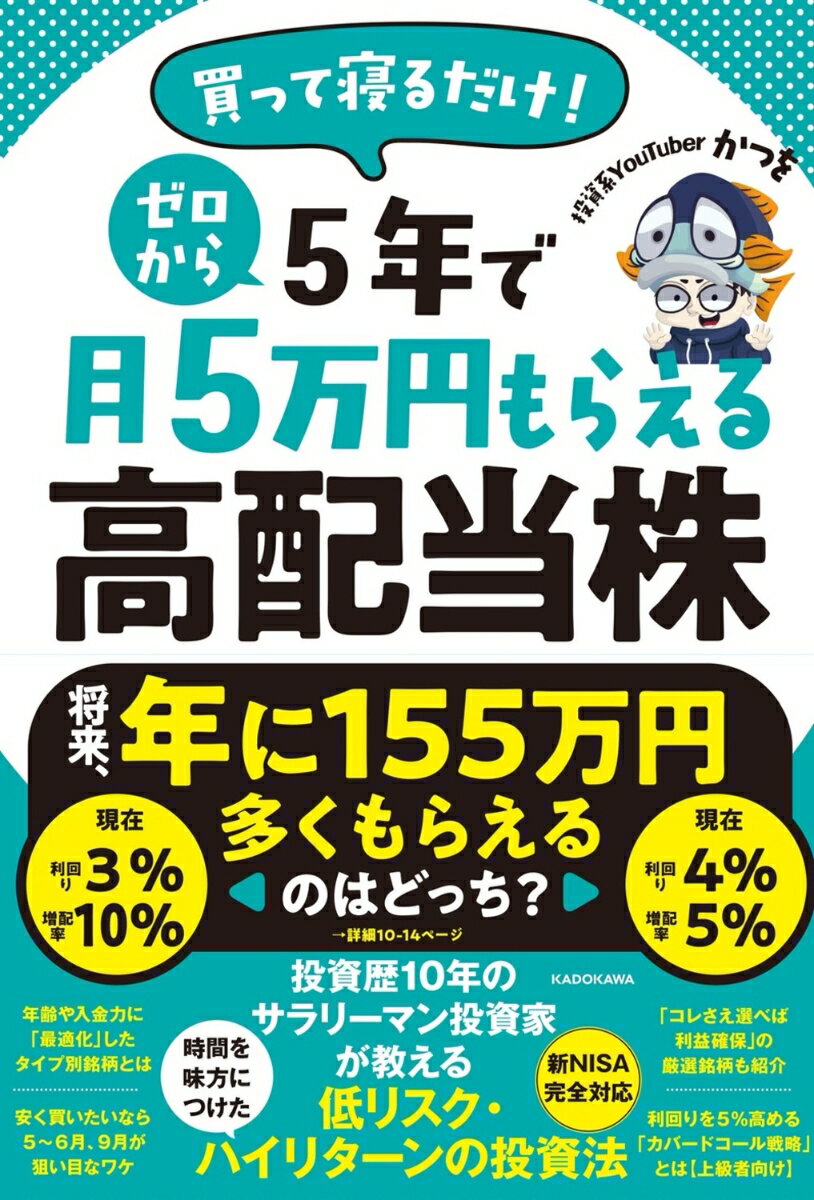 買って寝るだけ！　ゼロから5年で月5万円もらえる高配当株 [ かつを ]のサムネイル