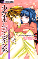 少女まんが家の恋