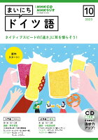 NHK CD ラジオ まいにちドイツ語 2023年10月号