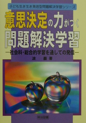 意思決定の力がつく問題解決学習