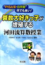 算数大好きっ子が増殖する河田流算数授業 “PISA型・B問題”何でも来い！ [ 河田孝文 ]