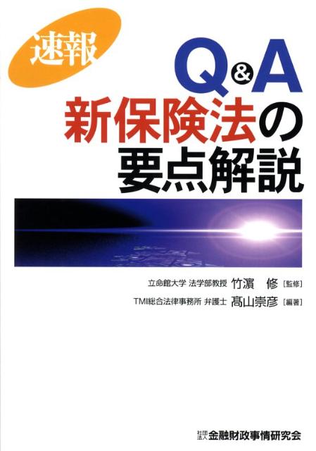 速報Q＆A新保険法の要点解説