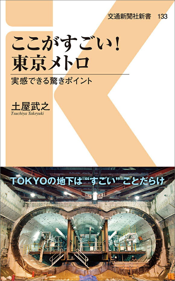 ここがすごい！東京メトロ 実感できる驚きポイント （交通新聞社新書　133） [ 土屋武之 ]