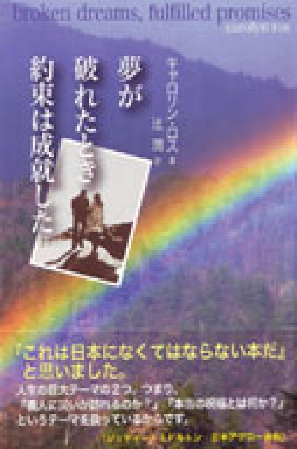 夢が破れたとき、約束は成就した [ キャロリン・ロス ]