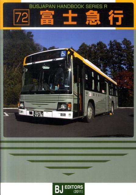 富士急行 （バスジャパン・ハンドブックシリーズ）のサムネイル