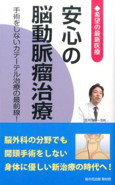 安心の脳動脈瘤治療 希望の最新医療 [ 桜の花出版株式会社 ]