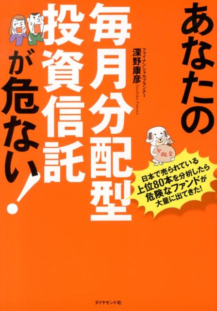 あなたの毎月分配型投資信託が危ない！