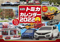 トミカ　カレンダー　2022　【S6】 [ タカラトミー ]