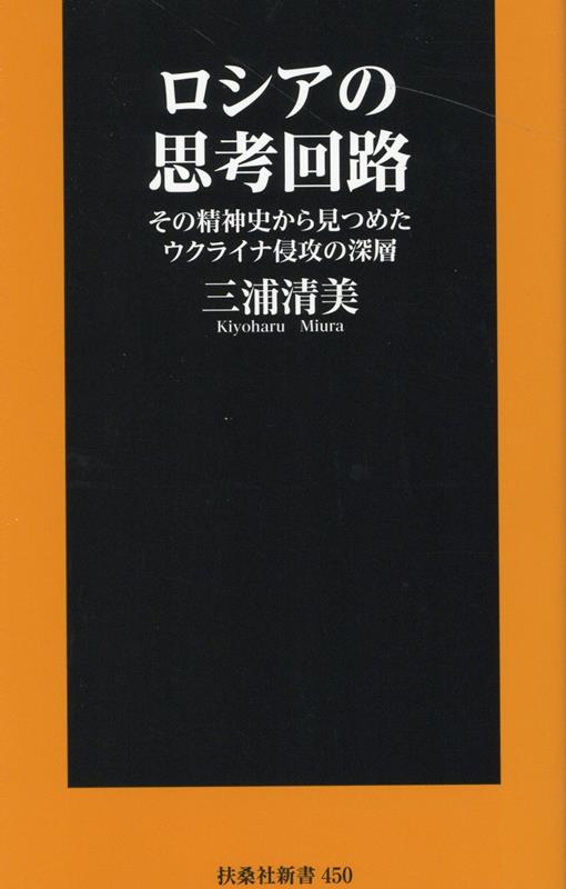 ロシアの思考回路 その精神史から見つめたウクライナ侵攻の深層