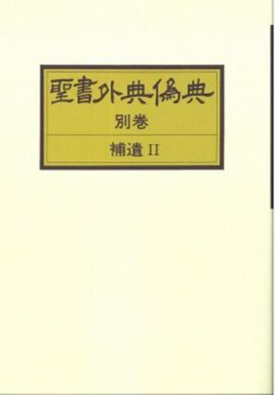 OD＞聖書外典偽典（別巻）