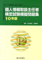 個人情報取扱主任者検定試験模擬問題集（10年版）