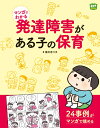 マンガでわかる 発達障害がある子の保育 [ 藤川 志つ子 ]