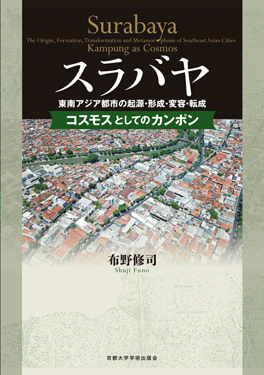 スラバヤ　東南アジア都市の起源・形成・変容・転成 コスモスとしてのカンポン [ 布野 修司 ]