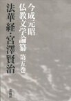 今成元昭仏教文学論纂（5） [ 今成 元昭 ]