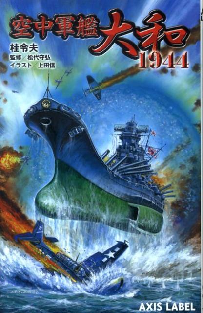 空中軍艦大和1944