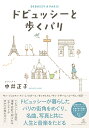 ドビュッシーと歩くパリ