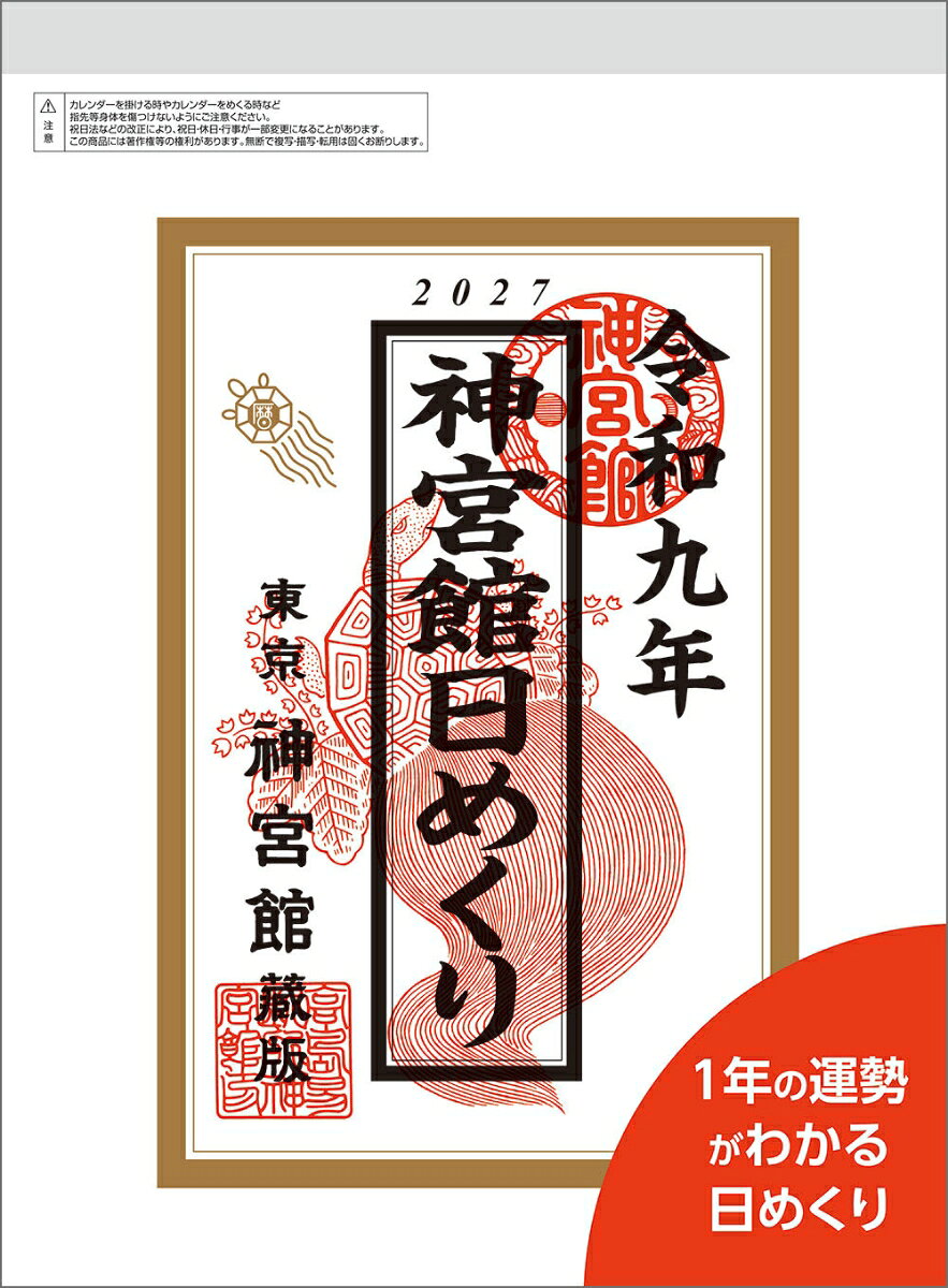 神宮館日めくり（大）2027 書影