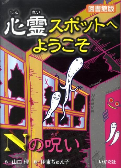 心霊スポットへようこそ（Nの呪い）図書館版
