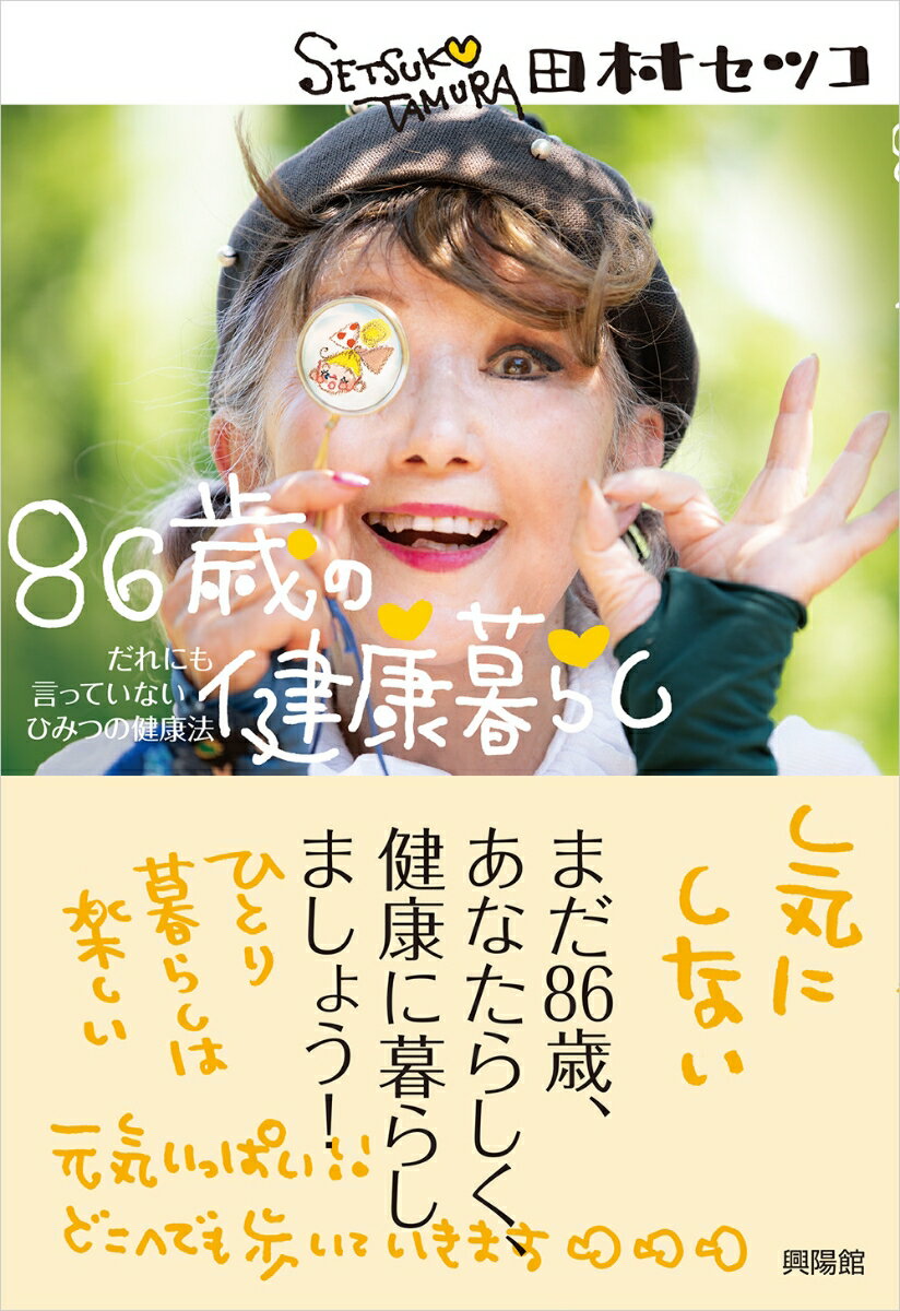 86歳の健康暮らし だれにも言っていないひみつの健康法 [ 田村 セツコ ]