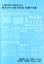 セイバーメトリクス・リポート（2） （プロ野球を統計学と客観分析で考える） [ 岡田友輔 ]の商品画像