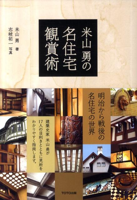 米山勇の名住宅観賞術