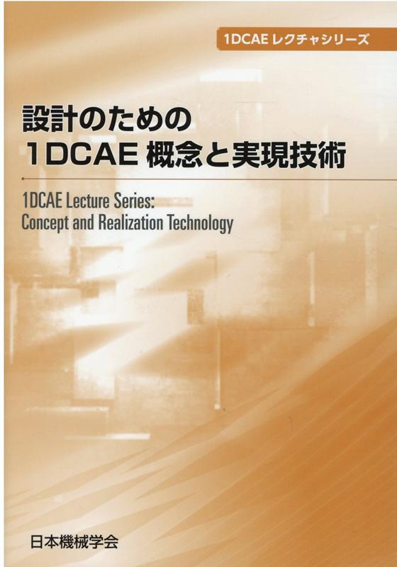 設計のための1DCAE概念と実現技術