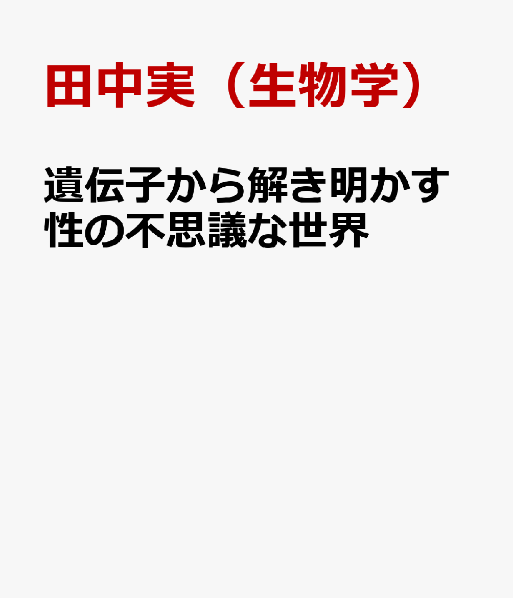 遺伝子から解き明かす性の不思議な世界