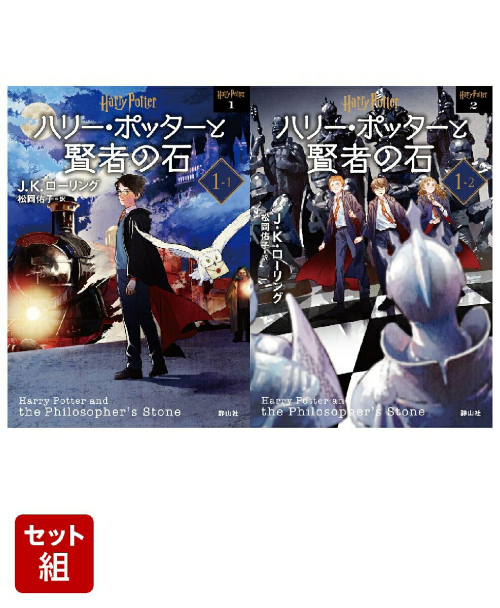 ハリー・ポッターと賢者の石 ＜文庫新装版＞ 1〜2巻セット
