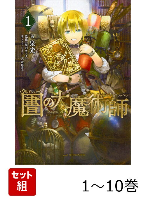 【全巻】 図書館の大魔術師 1-10巻セット